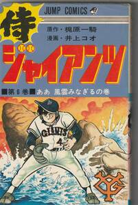 集英社ジャンプC　梶原一騎＋井上コオ「侍ジャイアンツ⑥ああ風雲みなぎるの巻」1973年初版