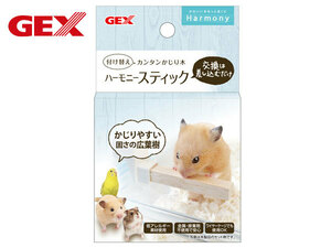 GEX ハビんぐ ハーモニースティック かじり木 ハムスター 小動物 ケージ用 取付け簡単 天然素材 広葉樹 低アレルギー 金属・接着剤 不使用