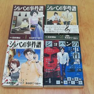 ショパンの事件譜、第1巻から第4巻、計4冊