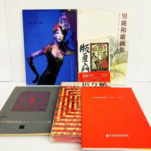 【86】1円~ 版画入門 日本版画協会 東京国際版画ビエンナーレ展 折り紙 男鹿和雄画集 ジブリシリーズ 作品集 まとめ 6冊 ヴィンテージ品