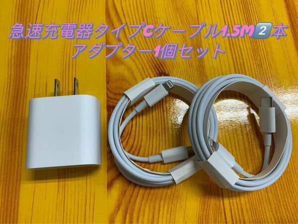 iPhone Type-Cライトニングケーブル1.5m 2本+20W急速充電器 1個【純正品質】【匿名発送】防水対策有り