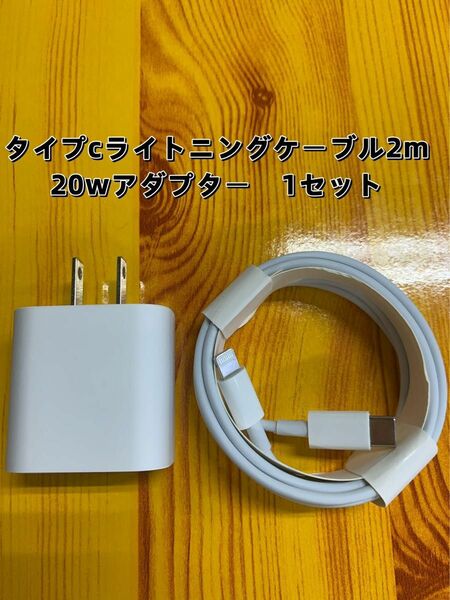 急速充電器 タイプc ライトニングケーブル２m 20w 急速充電器セット　防水対策有り