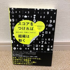 スコアをつければ組織は動く 会社が回る 「仕組み」 の作り方/チャールズA.クーンラット (著者) リーベンソン ダイレクト出版