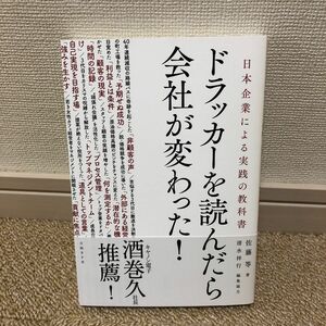 ドラッカーを読んだら会社が変わった！　日本企業による実践の教科書 佐藤等／著　日経BPマーケティング