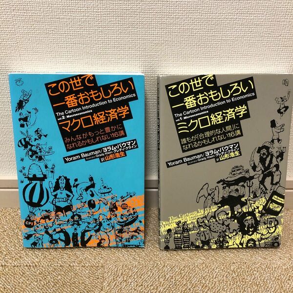 値下！この世で一番おもしろいマクロ経済学　この世で一番おもしろいミクロ経済学　ヨラム・バウマン／著グレディ・クライン／山形浩生／訳