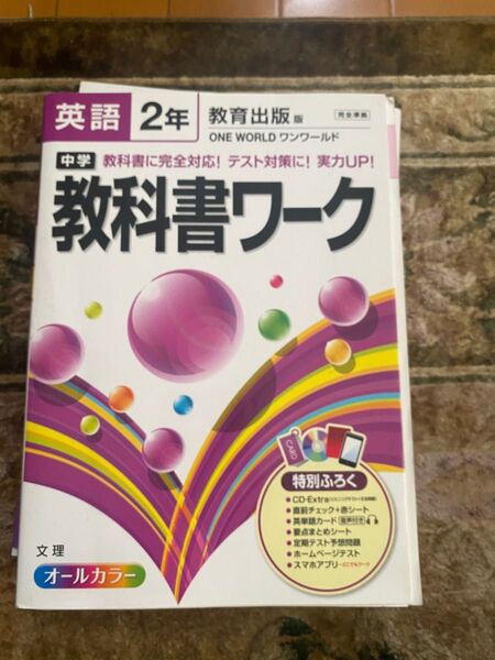 ONE WORLD中学2年英語 教科書ワーク