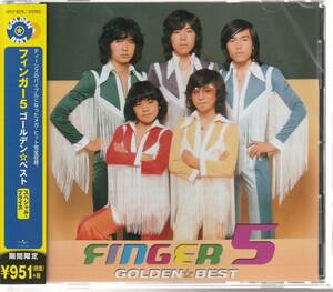 フィンガー５ さん 「フィンガー５ ゴールデン☆ベスト スペシャル・プライス」 ＣＤ 未使用・未開封