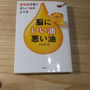 【古本雅】脳にいい油・悪い油　認知症を防ぐ正しい油のとり方 （認知症を防ぐ正しい油のとり方） 板倉弘重／監修 ISBN978-4-522-43397-3