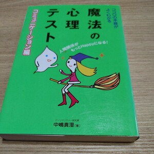 【古本雅】ココロの本音がよくわかる魔法の心理テスト　コミュニケーション編 （ココロの本音がよくわかる） 中嶋真澄 著ISBN4-522-42249-0