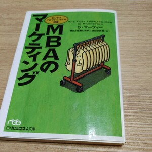 【古本雅】ＭＢＡのマーケティング日経ビジネス人文庫 ビジネスプロフェッショナル講座 ダラス・マーフィー著 嶋口充輝 監訳 吉川明希／訳