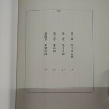 【古本雅】幸せの詩が聞こえる 木村藤子著 主婦と生活社 ISBN978-4-391-13850-4_画像5