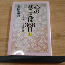 【古本雅】心の杖ことば３６６日上 松原泰道 著_画像1