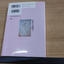 【古本雅】心の杖ことば３６６日上 松原泰道 著_画像2