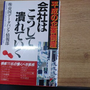 【古本雅】会社はこうして潰れていく　平成の企業倒産 帝国データバンク情報部著 ISBN4-8061-0785-9 中経出版