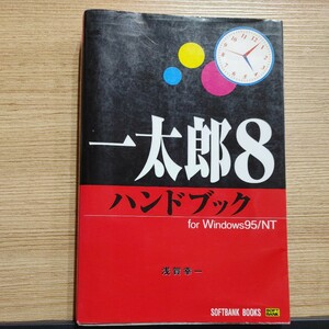 [ secondhand book .] one Taro 8 hand book For Windows 95 NT SBklieitib/... one ( separate volume ) ISBN4-7973-0248-8 SoftBank 