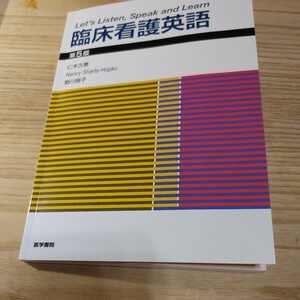 【古本雅】臨床看護英語（第５版） 仁木久恵／著　ナンシー・シャーツ‐ホプコ／著　助川尚子／著 医学書院 ISBN978-4-260-01552-3