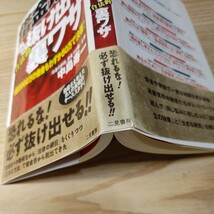 【古本雅】借金地獄から抜け出す合法的裏ワザ　１億２０００万の借金もわずか５０万で決着！ 中島寿一／著 二見書房 ISBN4-576-02224-5_画像3