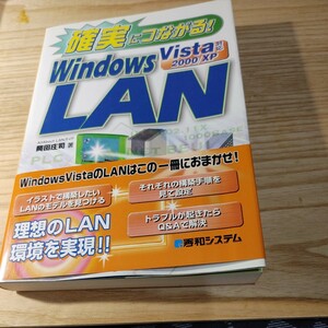 【古本雅】確実につながる！Ｗｉｎｄｏｗｓ　ＬＡＮ （確実につながる！） 岡田庄司／著 秀和システム ISBN978-4-7980-1598-9