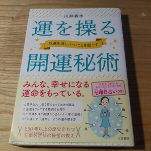 【古本雅】運を操る開運秘術 川井春水／著 ISBN978-4-8379-2750-1 三笠書房