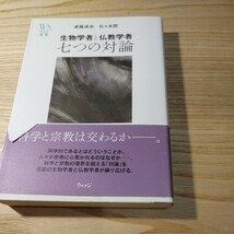 【古本雅】生物学者と仏教学者七つの対論 （ウェッジ選書　３７） 斎藤成也／編著　佐々木閑／編著 ウェッジ ISBN978-4-86310-058-9_画像1