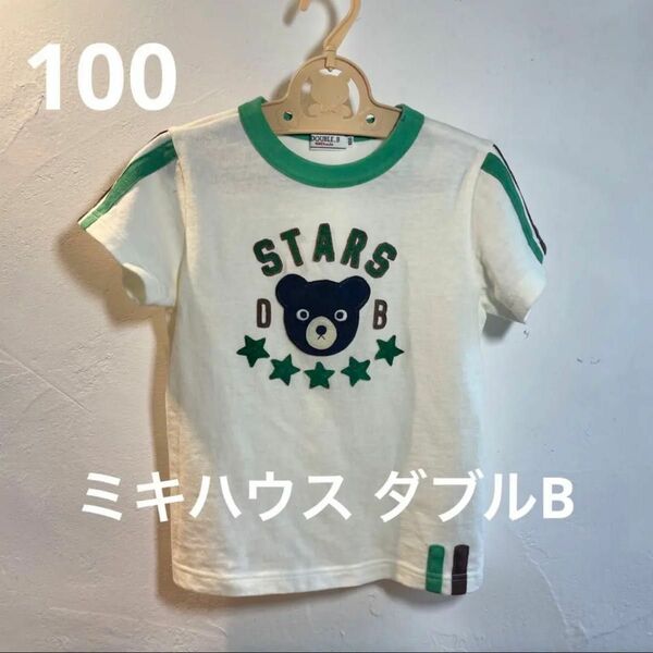 【美品】ミキハウスダブルB 半袖Tシャツ 100