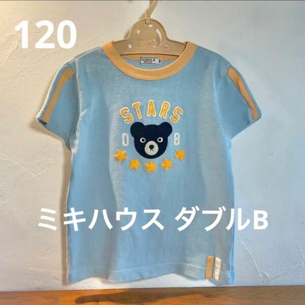 【美品】ミキハウスダブルB 半袖Tシャツ 120