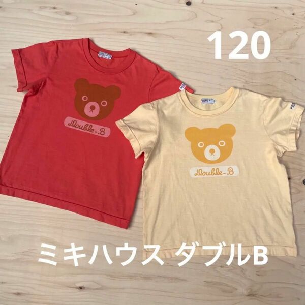 【美品】ミキハウス ダブルビー 半袖Tシャツ 120 2枚セット