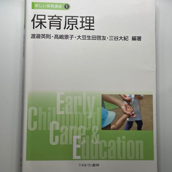 保育原理 (新しい保育講座 1) 渡邉英則/編著 高嶋景子/編著 大豆生田啓友/編著 三谷大紀/編著