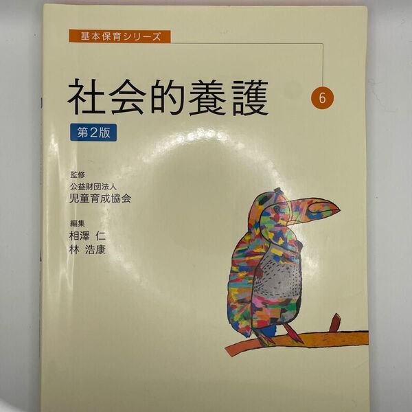社会的養護 (基本保育シリーズ 6) (第2版) 相澤仁/編集 林浩康/編集