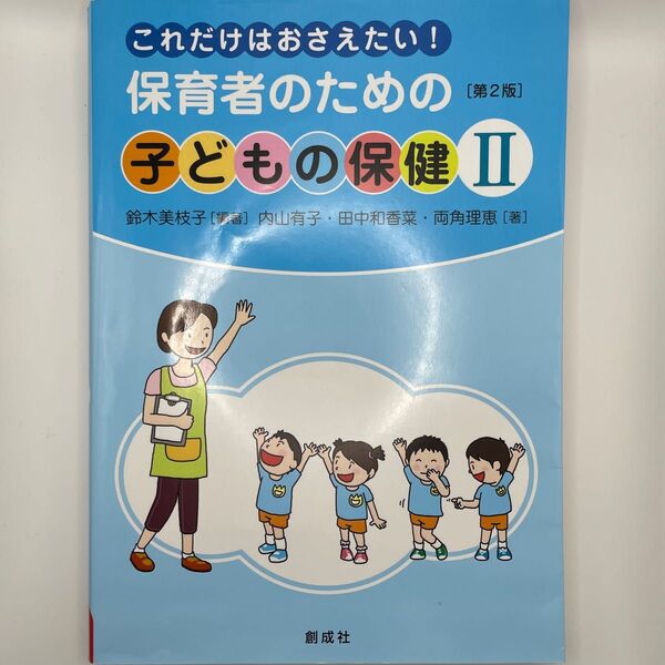 保育者のための子どもの保健 これだけはおさえたい! 2 (第2版)