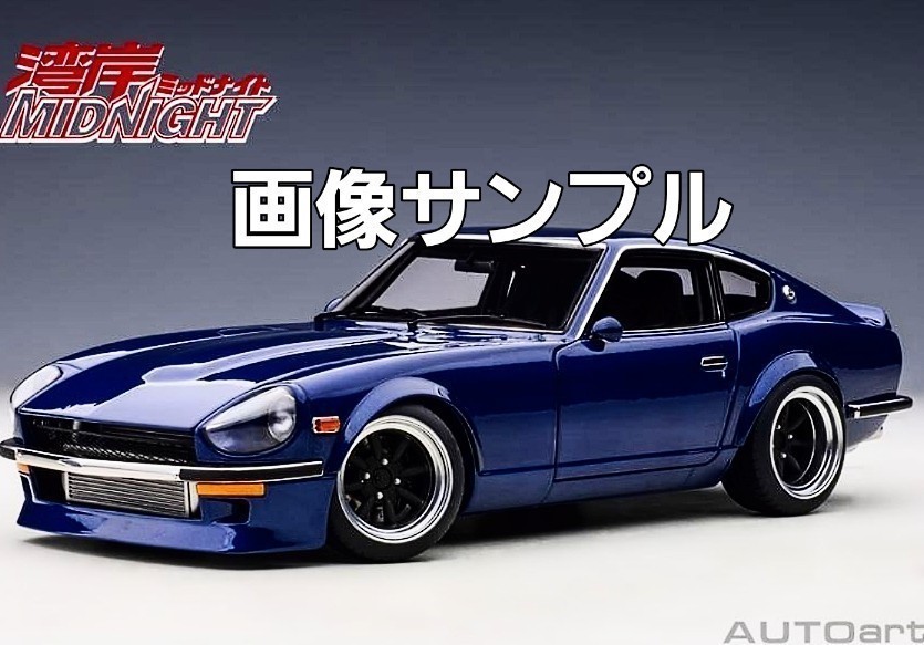 オートアート 1/18 日産フェアレディZ NISMO S-TUNE青 ケース付 送料