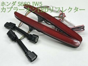 【S660電源リフレクター】送料込 ☆彡取付簡単☆彡 S660 JW5 スモール ブレーキ 連動 LED リフレクター 反射板 カプラーオン コネクター