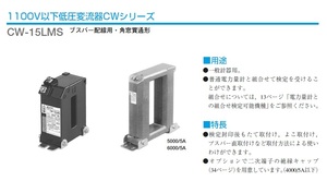 三菱電機 CW-15LMS 400/5A 計器用変流器 1100V以下低圧変流器 新品未開封