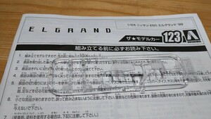 青島文化教材社 1/24VIPアメリカンシリーズ No.23 エルグランドライダー