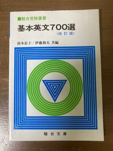 駿台受験叢書　基本英文700選　改訂版　鈴木長十・伊藤和夫【共編】　駿台受験文庫