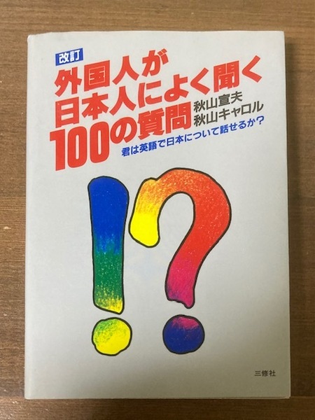 改訂 外国人が日本人によく聞く100の質問　君は英語で日本について話せるか？　秋山宣夫・秋山キャロル【著】　三修社