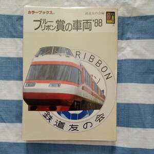 保育社カラーブックス　鉄道友の会編　ブルーリボン賞の車両　88　1988