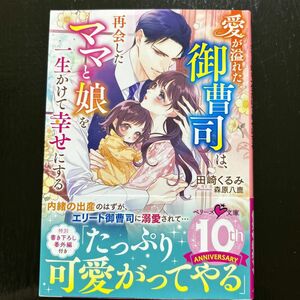 愛が溢れた御曹司は、再会したママと娘を一生かけて幸せにする