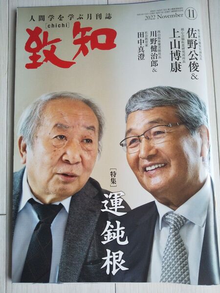 月刊誌 致知 2022年11月号