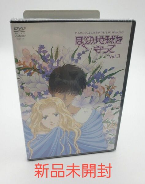 新品 ぼくの地球を守って Vol.3 DVD 日渡早紀