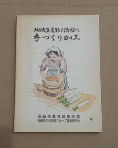 昭和61年 1月発行 地域生産物を活用した手づくり加工 本 長崎県 農林部 農政課 生活改善グループ連絡研究会 昭和レトロ コレクション 資料