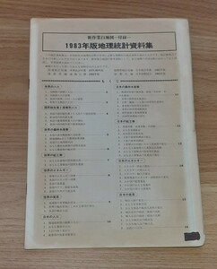 1983年版 地理統計 資料集 新作業 白地図 付録 昭和レトロ 雑貨 資料 コレクション