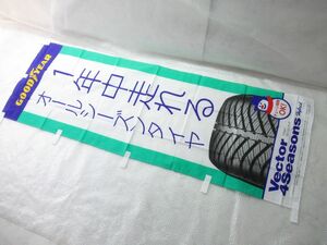 未使用品 のぼり GOODYEAR オールシーズンタイヤ ベクターフォーシーズンズ　176cmx61cm 広告/販促物/幕/ガレージの飾りに