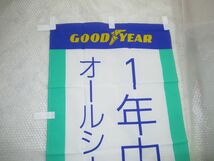 未使用品 のぼり GOODYEAR オールシーズンタイヤ ベクターフォーシーズンズ　176cmx61cm 広告/販促物/幕/ガレージの飾りに_画像2