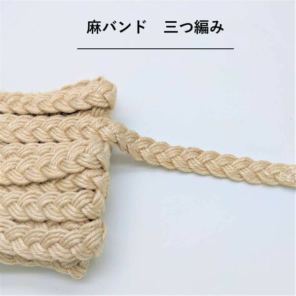 三つ編み 麻バンド 1.5cm巾