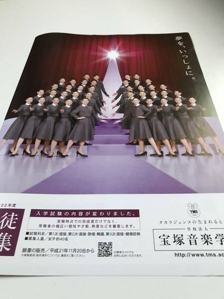 宝塚音楽学校生徒募集チラシ　96期　和希そら 紫藤りゅう