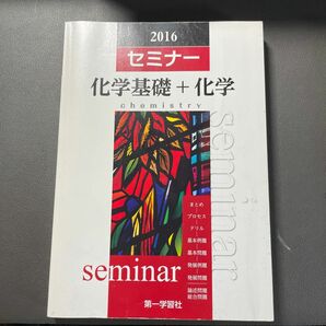 2016 セミナー化学基礎+化学　解答解説付き