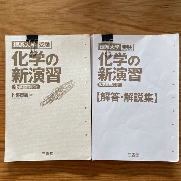 化学の新演習　理系大学受験 （理系大学受験） 卜部吉庸／著　　裁断済み