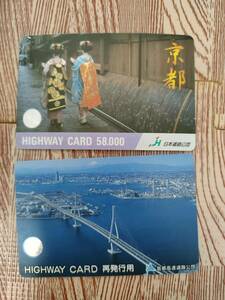 【使用済】HIWAY CARD 58000　京都、再発行用（2枚）