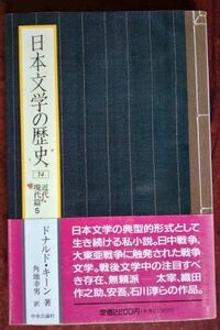 「日本文学の歴史 14　近代・現代篇 5」ドナルド・キーン 著／角地幸男 訳／中央公論社